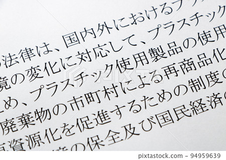 塑料問題圖像。更新了“促進與塑料有關的資源循環利用法”的文章。 塑料問題圖像。更新了“促進與塑料有關的資源循環利用法”的文章。 94959639
