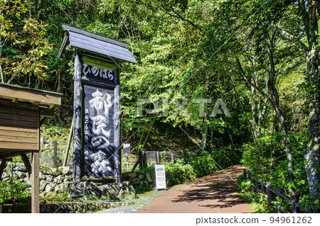 東京，Hinohara Tomin no Mori Otaki no Michi 和通往山的小道。 94961262