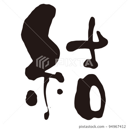 Kanji character 1.eps 94967412