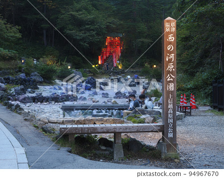 草津溫泉:黃昏時分的西之河原公園風景 草津溫泉:黃昏時分的西之河原公園風景 94967670