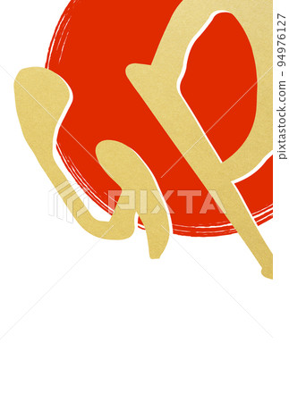 新年賀卡的簡單材料與書法 新年賀卡的簡單材料與書法 94976127