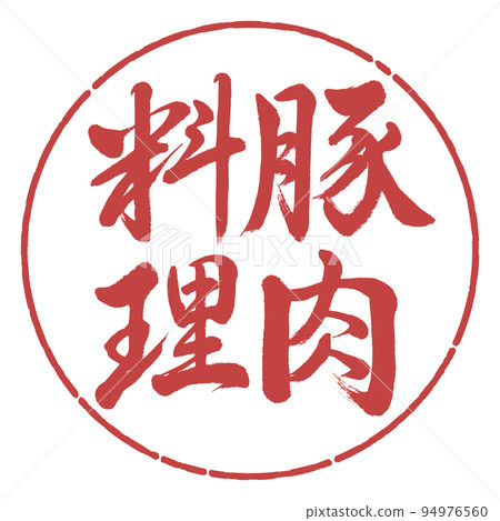 書法：豬肉菜-豎寫-設計圈-07小豆 94976560