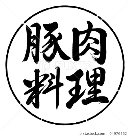 書法：豬肉菜-橫寫-設計圈-01黑色 94976562