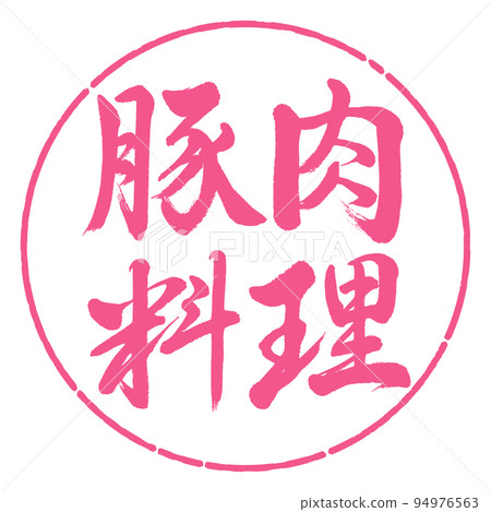 書法：豬肉菜-橫寫-設計圈-02櫻花 94976563