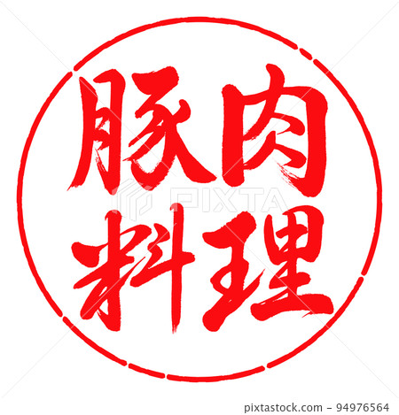 書法:豬肉菜-橫寫-設計圈-03紅色 書法:豬肉菜-橫寫-設計圈-03紅色 94976564