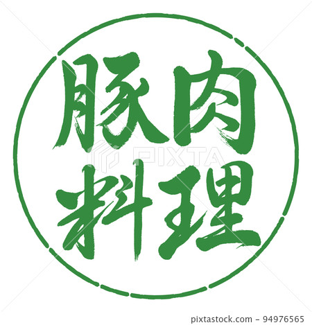 書法:豬肉菜-橫寫-設計圈-04 若葉 書法:豬肉菜-橫寫-設計圈-04 若葉 94976565