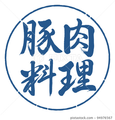 書法:豬肉菜-橫寫-設計圈-06靛藍 書法:豬肉菜-橫寫-設計圈-06靛藍 94976567