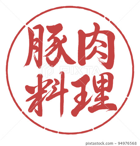書法:豬肉菜-橫寫-設計圈-07小豆 書法:豬肉菜-橫寫-設計圈-07小豆 94976568