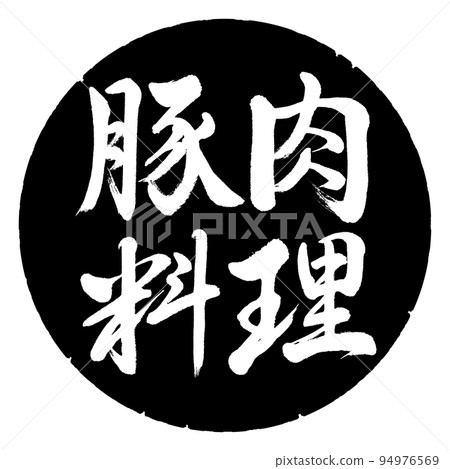 書法：豬肉菜餚-橫寫-設計黑色圓圈 94976569