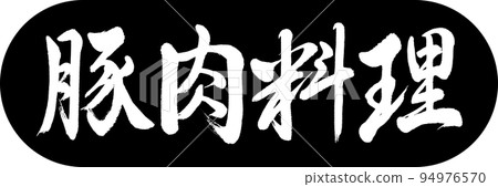 書法:豬肉菜-設計膠囊-01 黑色 書法:豬肉菜-設計膠囊-01 黑色 94976570