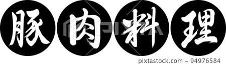 書法:豬肉菜-設計仁燕-01黑色 書法:豬肉菜-設計仁燕-01黑色 94976584