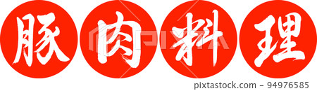 書法:豬肉菜-設計仁顏-02朱紅色 書法:豬肉菜-設計仁顏-02朱紅色 94976585