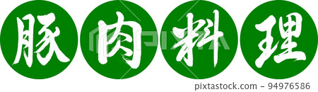 書法:豬肉菜-設計 Renen-03 Wakakusa 書法:豬肉菜-設計 Renen-03 Wakakusa 94976586