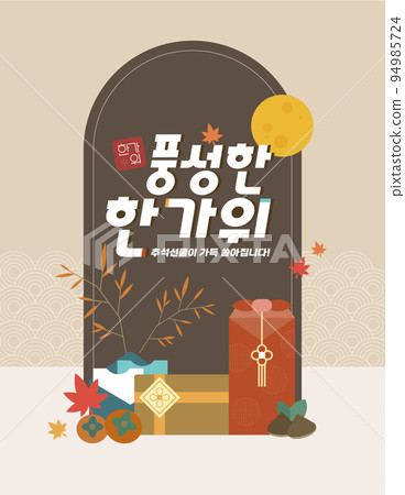 vector drawing of Korean traditional gifts, packages suitable for Chuseok, Seol holidays 94985724