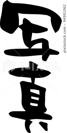 Brush character "Photo" 94991062