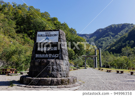 石川縣白山登山口 石川縣白山登山口 94996358