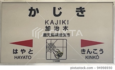 加治木站名牌 94998930