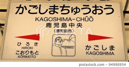 鹿兒島中央站站名牌 鹿兒島中央站站名牌 94998934