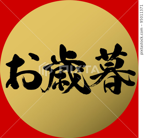 年終禮物(書法、書法、手寫) 年終禮物(書法、書法、手寫) 95011371