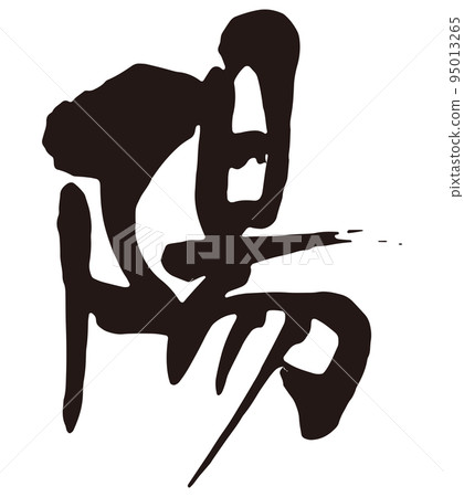 正面書法字 1.eps 95013265
