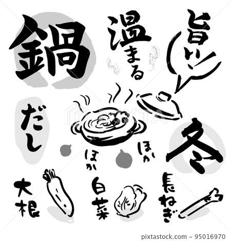 火鍋日式設計素材矢量（書法、毛筆、插圖） 95016970