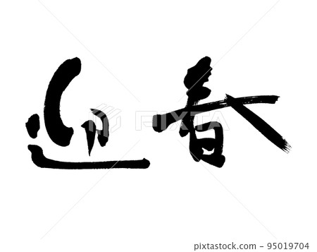 Brush character New Year horizontal writing 95019704