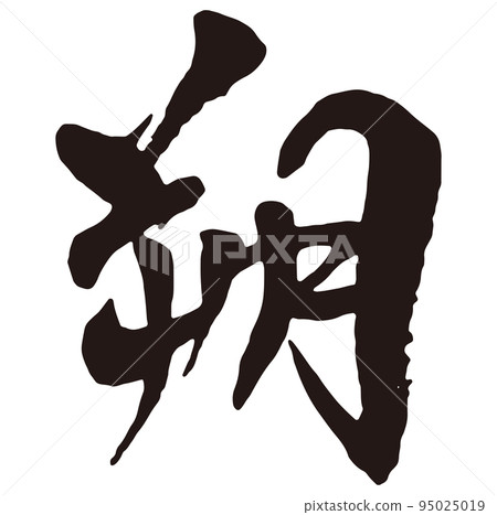 Saku Calligraphy 1 95025019