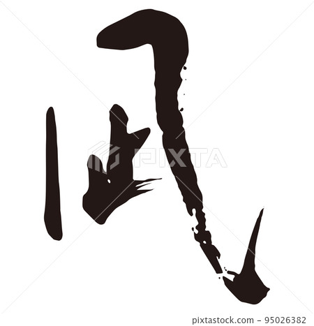 凪書法 1 95026382