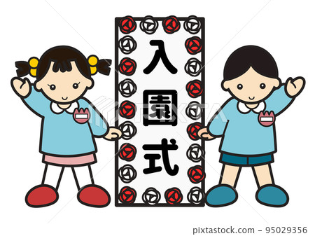 幼兒園入學儀式上的孩子們 幼兒園入學儀式上的孩子們 95029356