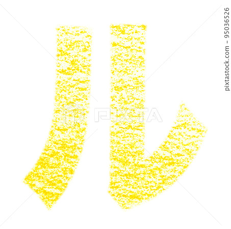 用蠟筆繪製的片假名“Ru” 黃色背景 白色帶路徑 其他顏色/列出螞蟻 95036526