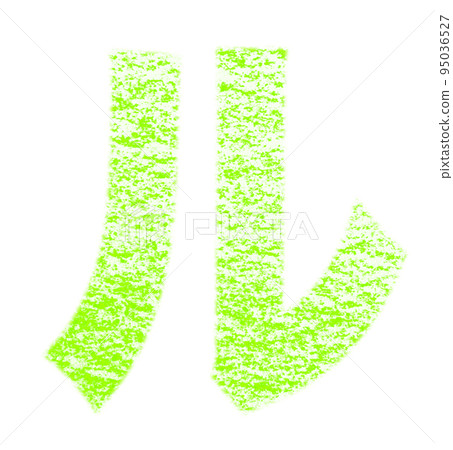 用蠟筆、黃綠色背景、白色路徑、其他顏色/列表繪製的片假名“Ru” 95036527