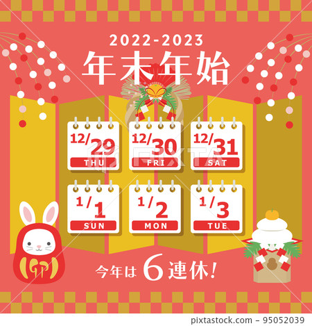 2022/2023年年末年初放假安排 95052039
