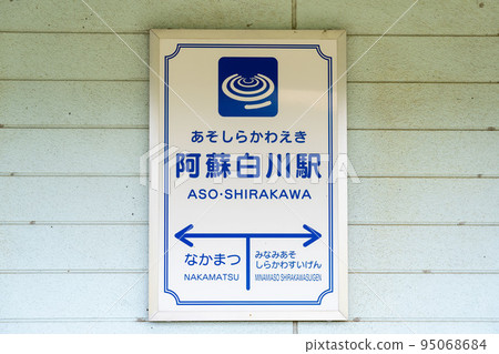 麻生白川站 麻生白川站 95068684
