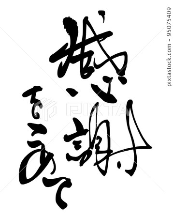 感恩書法.n 感恩書法.n 95075409