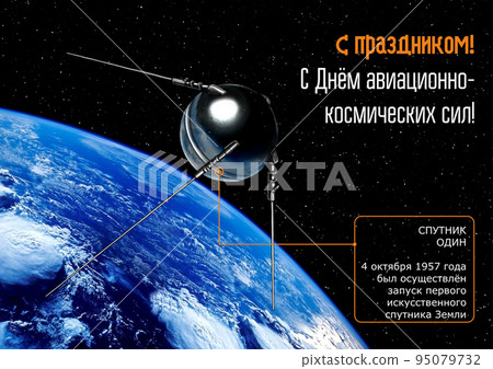 Card. Translation: Happy holiday. Happy Aerospace Forces Day! Satellite one. On October 4, 1957, the first artificial Earth satellite was launched. 95079732