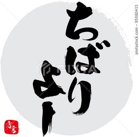 Chibariyo Okinawa dialect (calligraphy, handwriting, drawing) 95080415