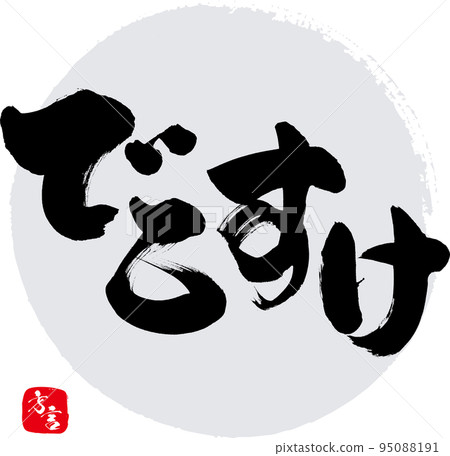 Dekosuke/Fukushima prefecture dialect (calligraphy/handwriting/drawing characters) 95088191