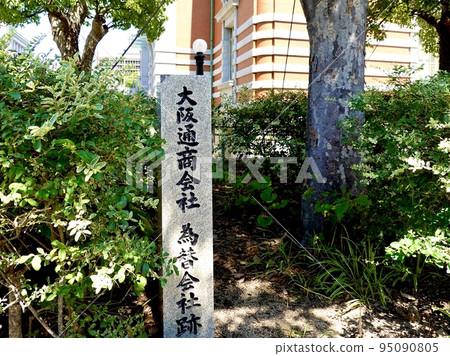 位於大阪市中之島中之島公會堂旁的大阪貿易公司交換公司舊址石碑 95090805