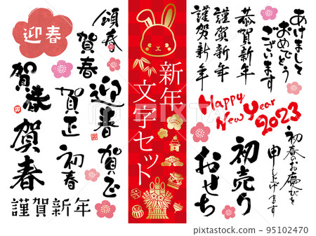 2023年新年賀卡字符集 95102470