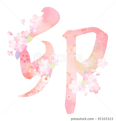 兔年新年賀卡 95103323
