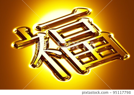 漢字“福”。 “幸福和幸福的意義。” 95117798