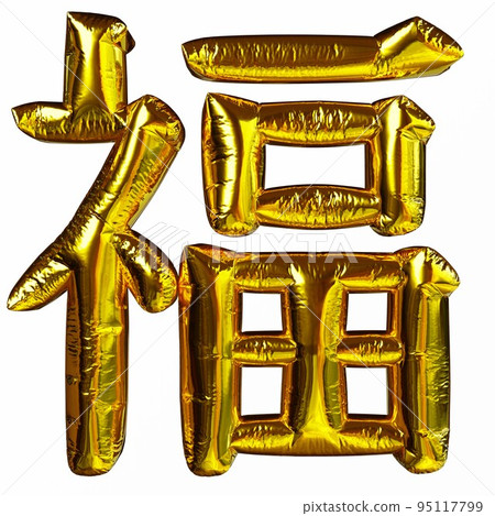 漢字“福”。 “幸福和幸福的意義。” 漢字“福”。 “幸福和幸福的意義。” 95117799