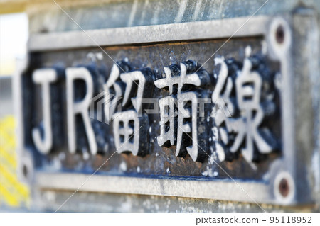 JR留萌線銘牌 JR留萌線銘牌 95118952