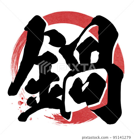 鍋字材料 95141279