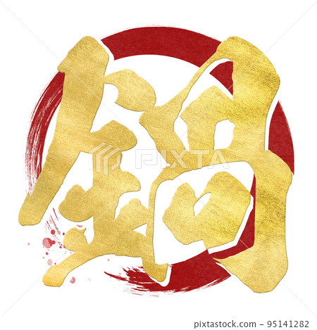 鍋字材料 95141282