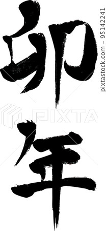 兔年畫筆字符矢量圖 95142241