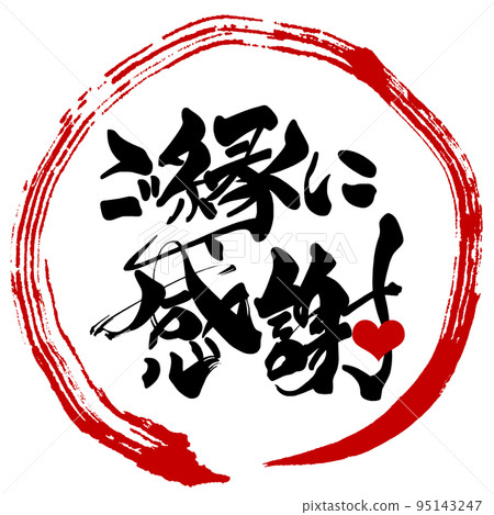 Brush character: Thank you for your relationship (circle) heart .n Brush character: Thank you for your relationship (circle) heart .n 95143247