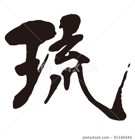 琉球書法1 95186840