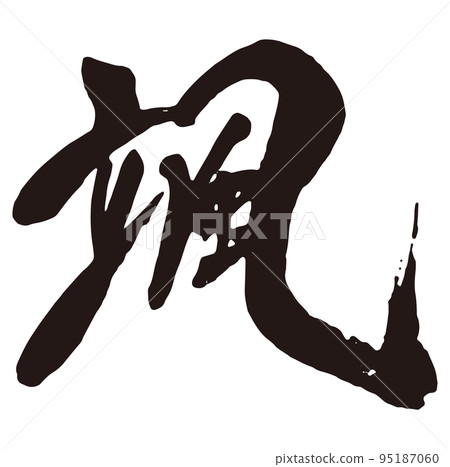 旋風刷字符 2 95187060