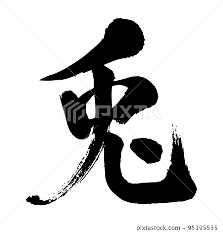用毛筆寫的毛筆字“兔子” 用毛筆寫的毛筆字“兔子” 95195535